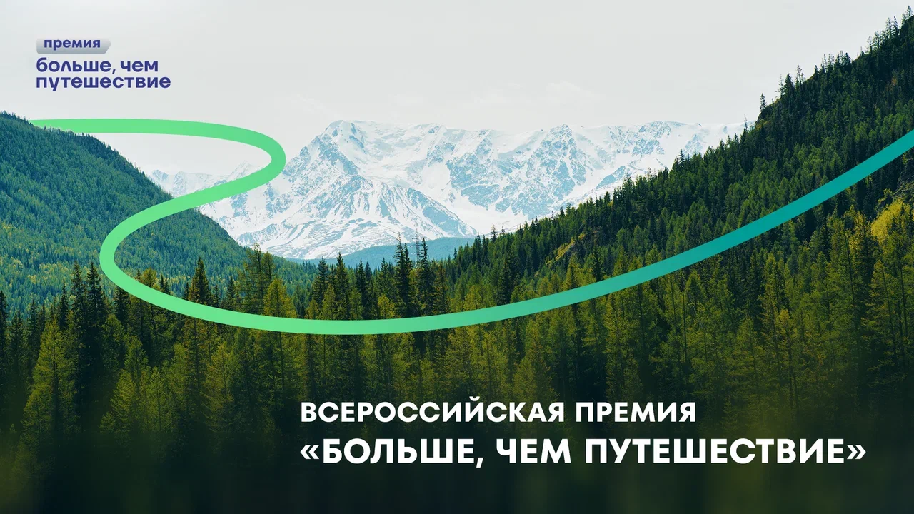 Приглашаем к участию во Всероссийской премии "Больше, чем путешествие"