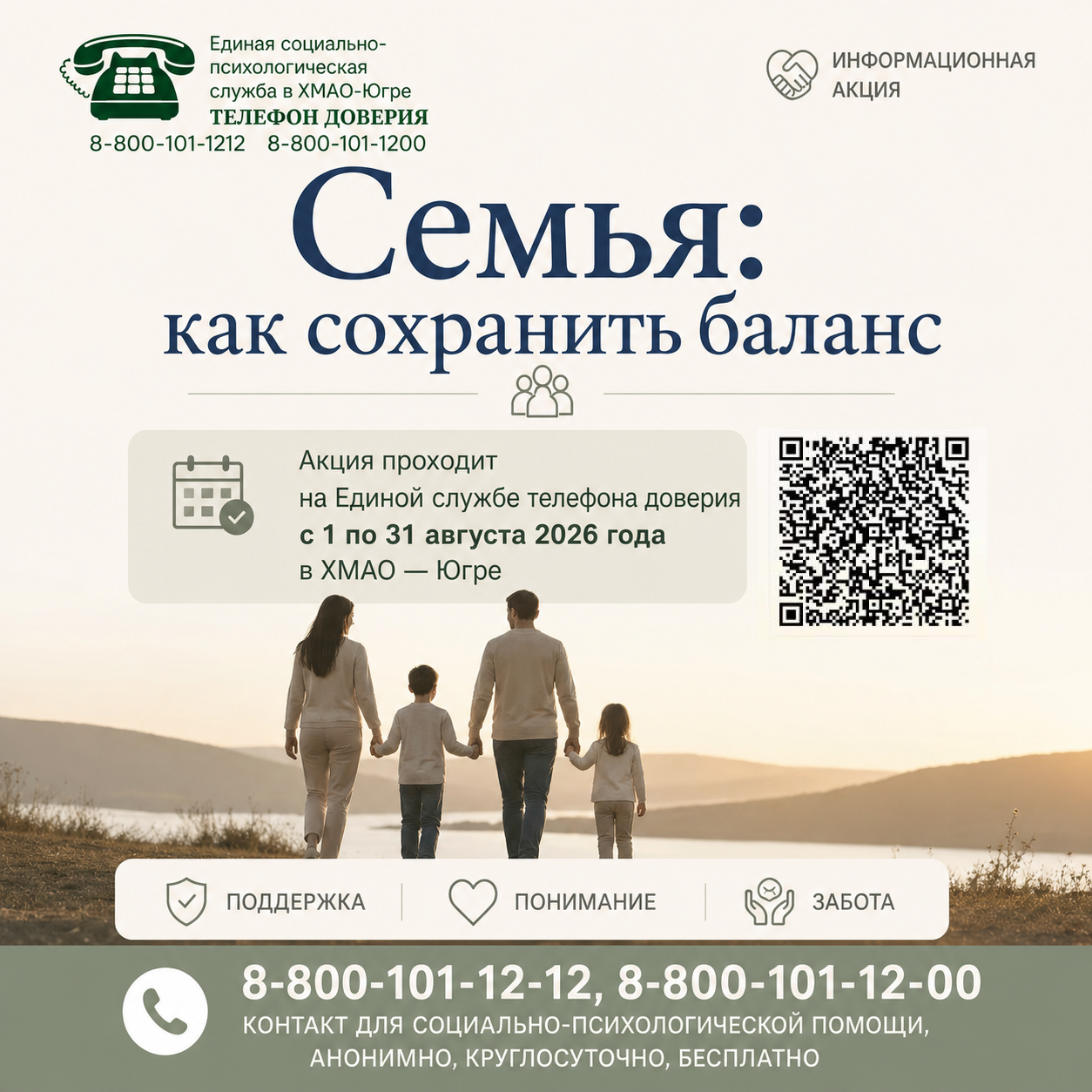 Акция «Семейные отношения: как сохранить баланс»