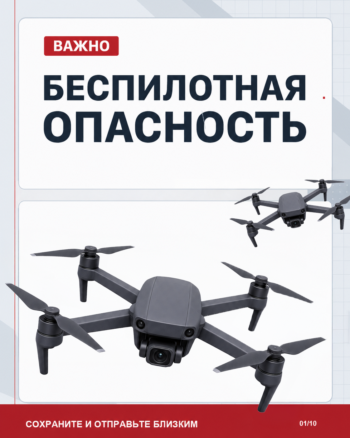  ИНСТРУКЦИЯ о порядке действий населения при получении сигналов «Беспилотная опасность», «Угроза атаки беспилотника» 