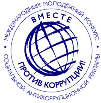 Международный молодежный конкурс социальной антикоррупционной рекламы "Вместе против коррупции"