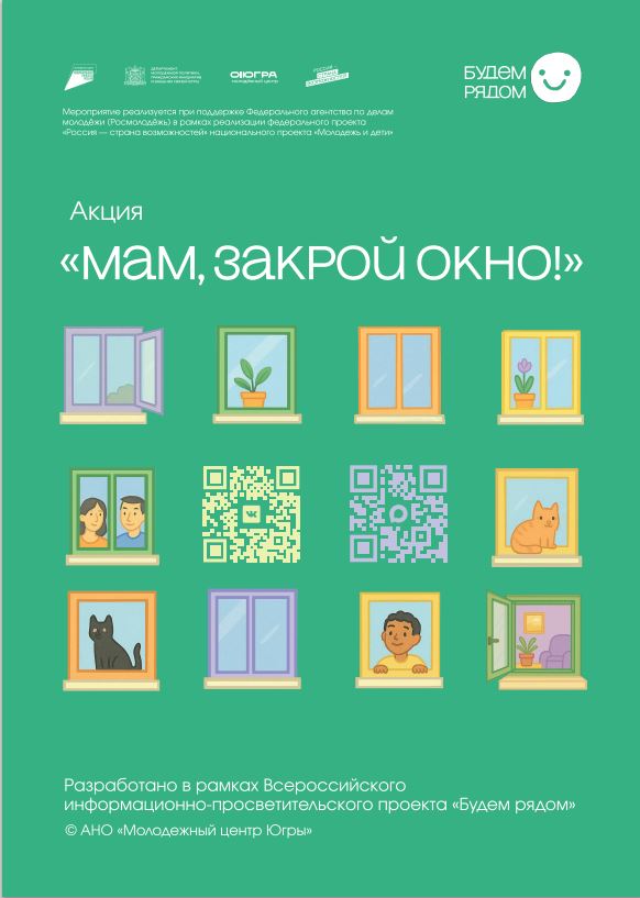Информационно-просветительский проект "Будем рядом". Акция "Мам, закрой окно"