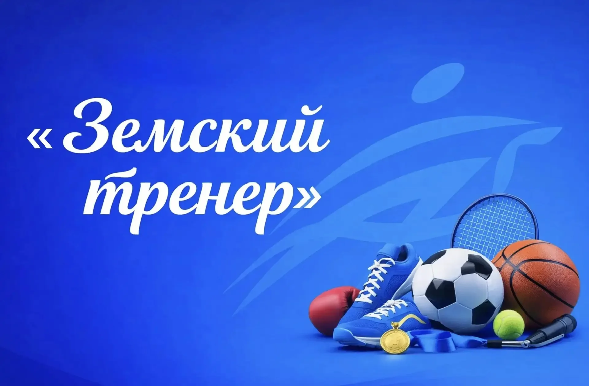 Программа «Земский тренер»: приглашаем специалистов к участию в конкурсном отборе
