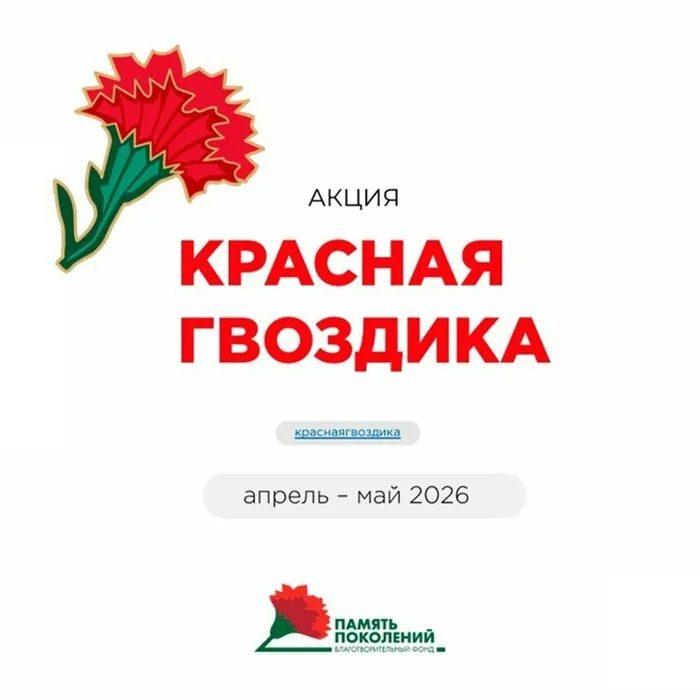 Всероссийская акция "Красная гвоздика" 