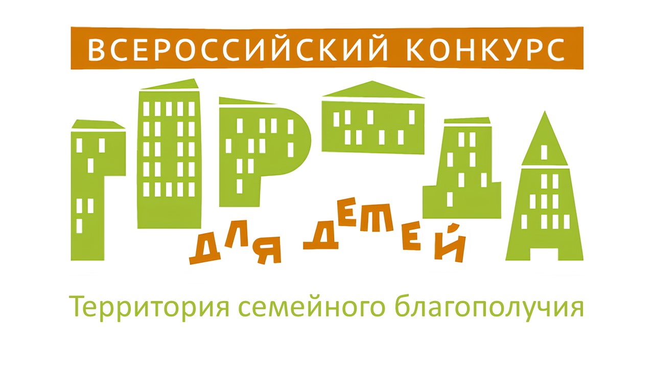 Всероссийский конкурс "Города для детей"
