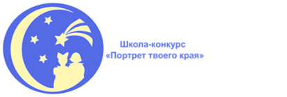 ДЕСЯТАЯ ВСЕРОССИЙСКАЯ ДЕТСКАЯ ТВОРЧЕСКАЯ ШКОЛА-КОНКУРС  В СФЕРЕ РАЗВИТИЯ И ПРОДВИЖЕНИЯ ТЕРРИТОРИЙ «ПОРТРЕТ ТВОЕГО КРАЯ» 