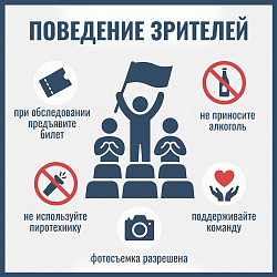  Важная информация для зрителей спортивных соревнований 