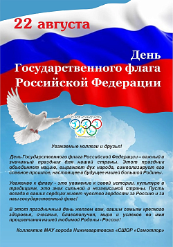  День Государственного флага Российской Федерации  