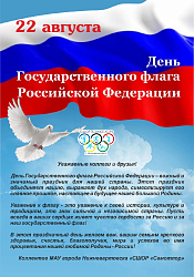 День Государственного флага Российской Федерации 