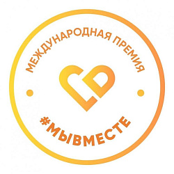  Международная премия «мы вместе» 