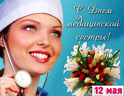  День медицинской сестры !  