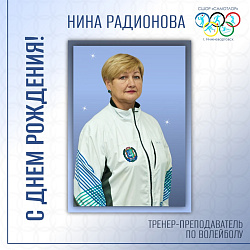 С ДНЕМ РОЖДЕНИЯ!