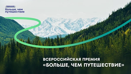Приглашаем к участию во Всероссийской премии "Больше, чем путешествие"