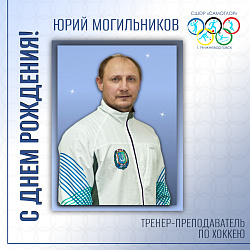 С ДНЕМ РОЖДЕНИЯ!