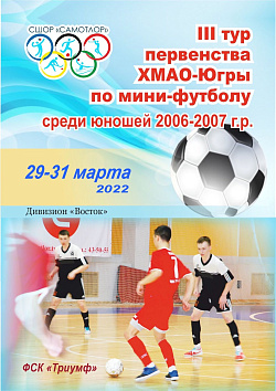  III Тур первенства ХМАО-Югры по мини футболу 