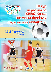 III Тур первенства ХМАО-Югры по мини футболу