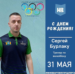 Сегодня свой день рождения отмечает тренер по волейболу МАУДО города Нижневартовска "СШОР "Самотлор" Сергей Бурлаку.