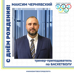 С ДНЕМ РОЖДЕНИЯ!