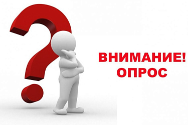 ВНИМАНИЕ ОПРОС!