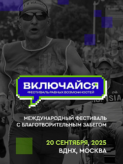  Готовь кроссовки для доброго дела! 