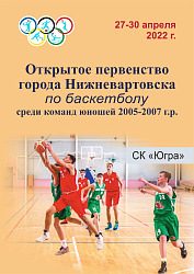 Открытое первенство города Нижневартовска по баскетболу среди юношей 2005-2007 гр.