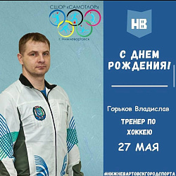 Сегодня свой день рождения отмечает тренер по хоккею МАУДО города Нижневартовска "СШОР "Самотлор" Горьков Владислав Олегович.