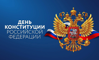 С Днём Конституции Российской Федерации!