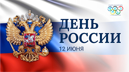 Поздравляем вас с Днём России, главным праздником нашей великой страны!