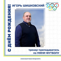  С ДНЕМ РОЖДЕНИЯ! 