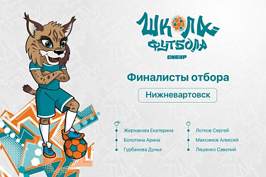 Завершён отбор в лагерь SIBURCAMP
