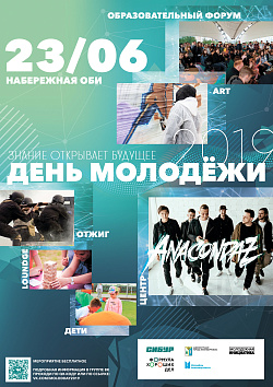  23 июня - "День молодежи 2019" 