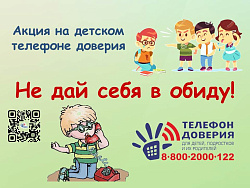  Детский телефон доверия 