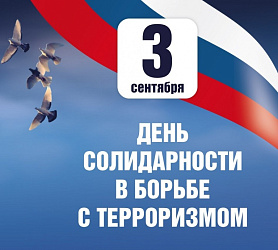 День солидарности в борьбе с терроризмом 
