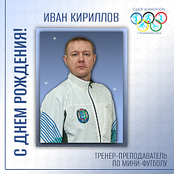 С ДНЕМ РОЖДЕНИЯ!