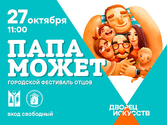 ВАРТОВЧАН ПРИГЛАШАЮТ НА ФЕСТИВАЛЬ ОТЦОВ «ПАПА МОЖЕТ»