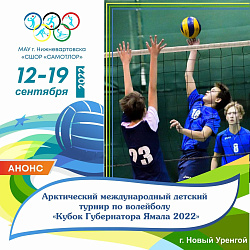  Кубок Губернатора Ямала 2022 
