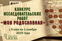  Конкурс исследовательских работ "Моя родословная" 