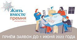  Жить вместе 