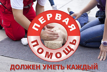 Обучающие материалы о правилах и приёмах оказания первой помощи.