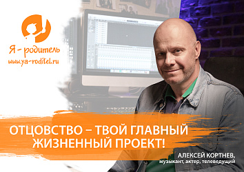 Отцовство - твой главный жизненный проект. А. Кортнев  