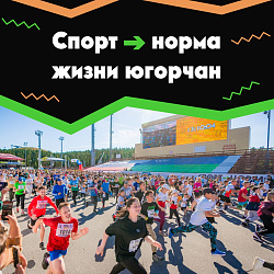 Югра готова к Году спорта 