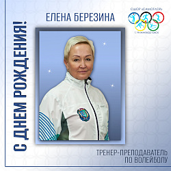 С днем рождения!