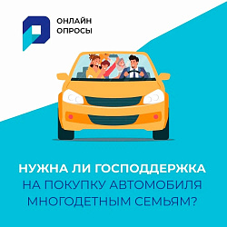  Онлайн-опрос о дополнительных мерах поддержки многодетных семей в Югре. 