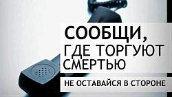  Сообщи, где торгуют смертью 