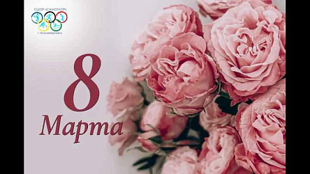 С МЕЖДУНАРОДНЫМ ЖЕНСКИМ ДНЁМ