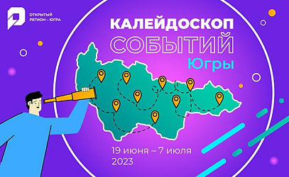 На портале «Открытый регион – Югра» стартовал проект «Калейдоскоп событий Югры». 
