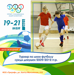  ФИЗКУЛЬТУРНОЕ МЕРОПРИЯТИЕ "ТУРНИР ПО МИНИ-ФУТБОЛУ СРЕДИ ДЕВУШЕК 2009-2012 Г.Р." 