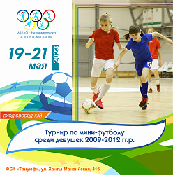 ФИЗКУЛЬТУРНОЕ МЕРОПРИЯТИЕ "ТУРНИР ПО МИНИ-ФУТБОЛУ СРЕДИ ДЕВУШЕК 2009-2012 Г.Р."