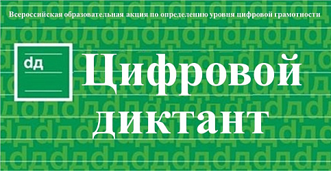 Цифровой диктант 