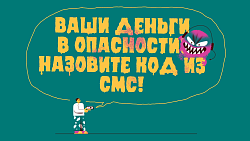  Друзья, будьте бдительны 