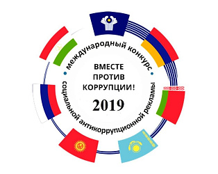 "Вместе против коррупции"